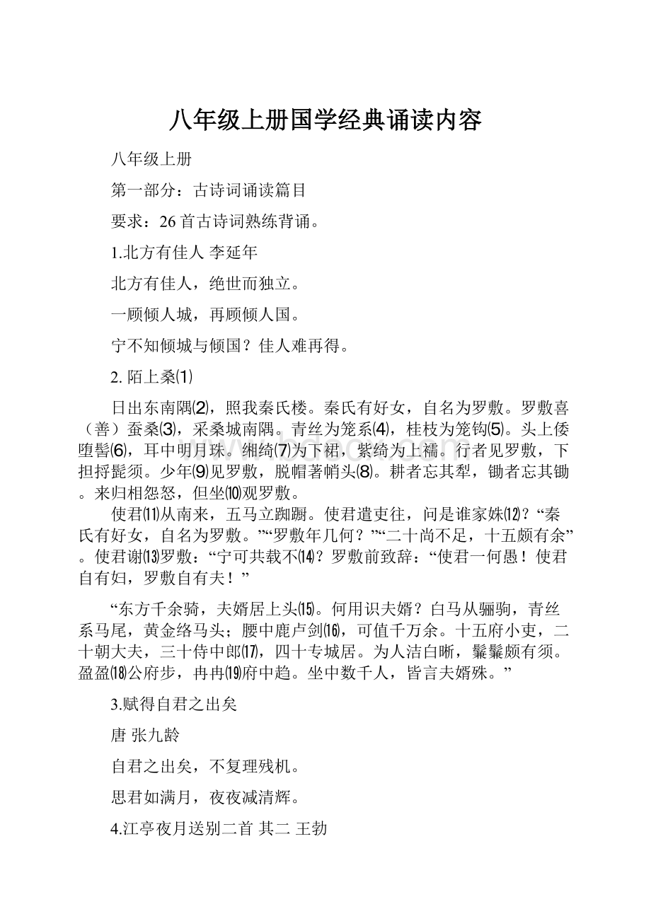 八年级上册国学经典诵读内容Word文档下载推荐.docx