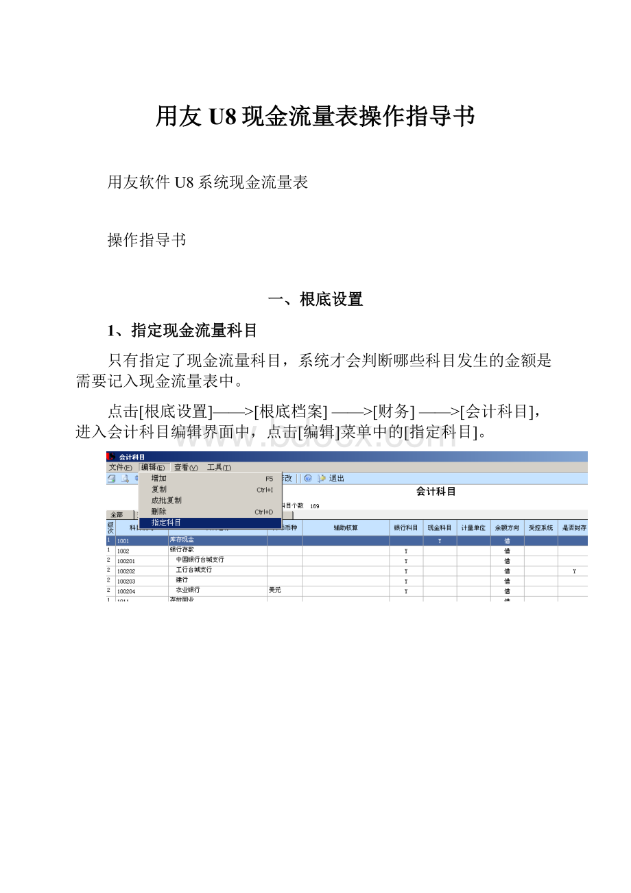 用友U8现金流量表操作指导书.docx