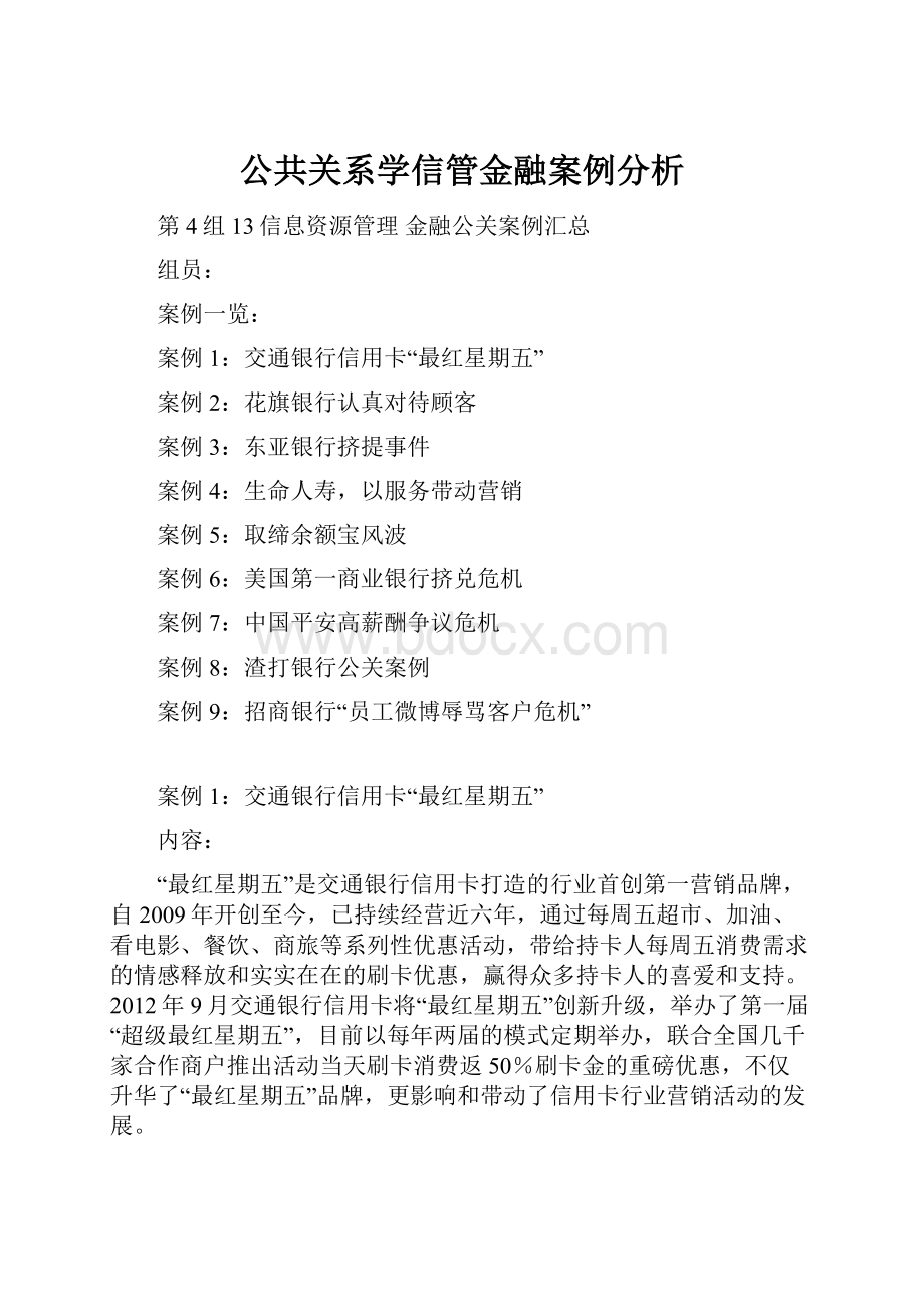 公共关系学信管金融案例分析.docx