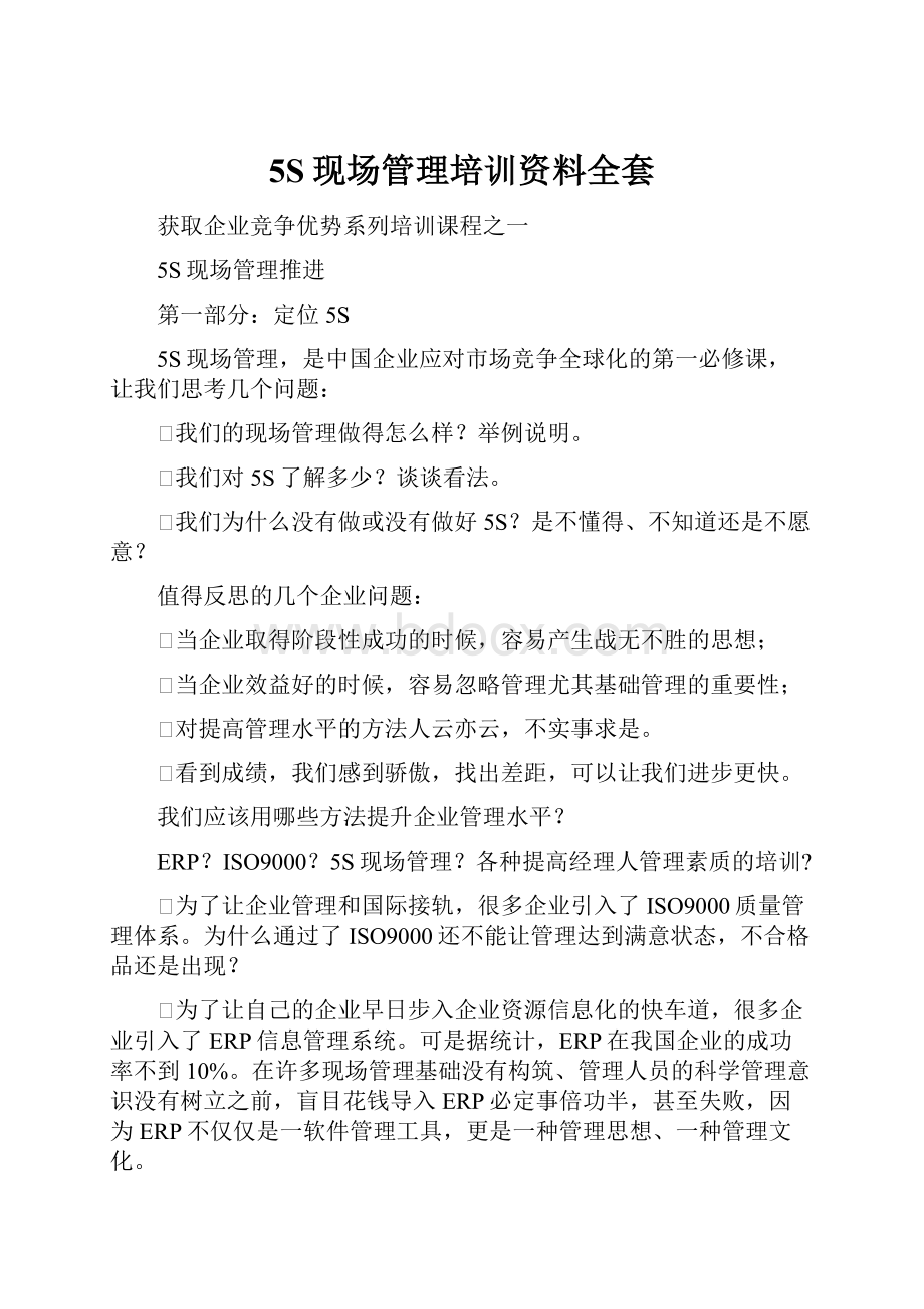 5S现场管理培训资料全套Word文件下载.docx_第1页