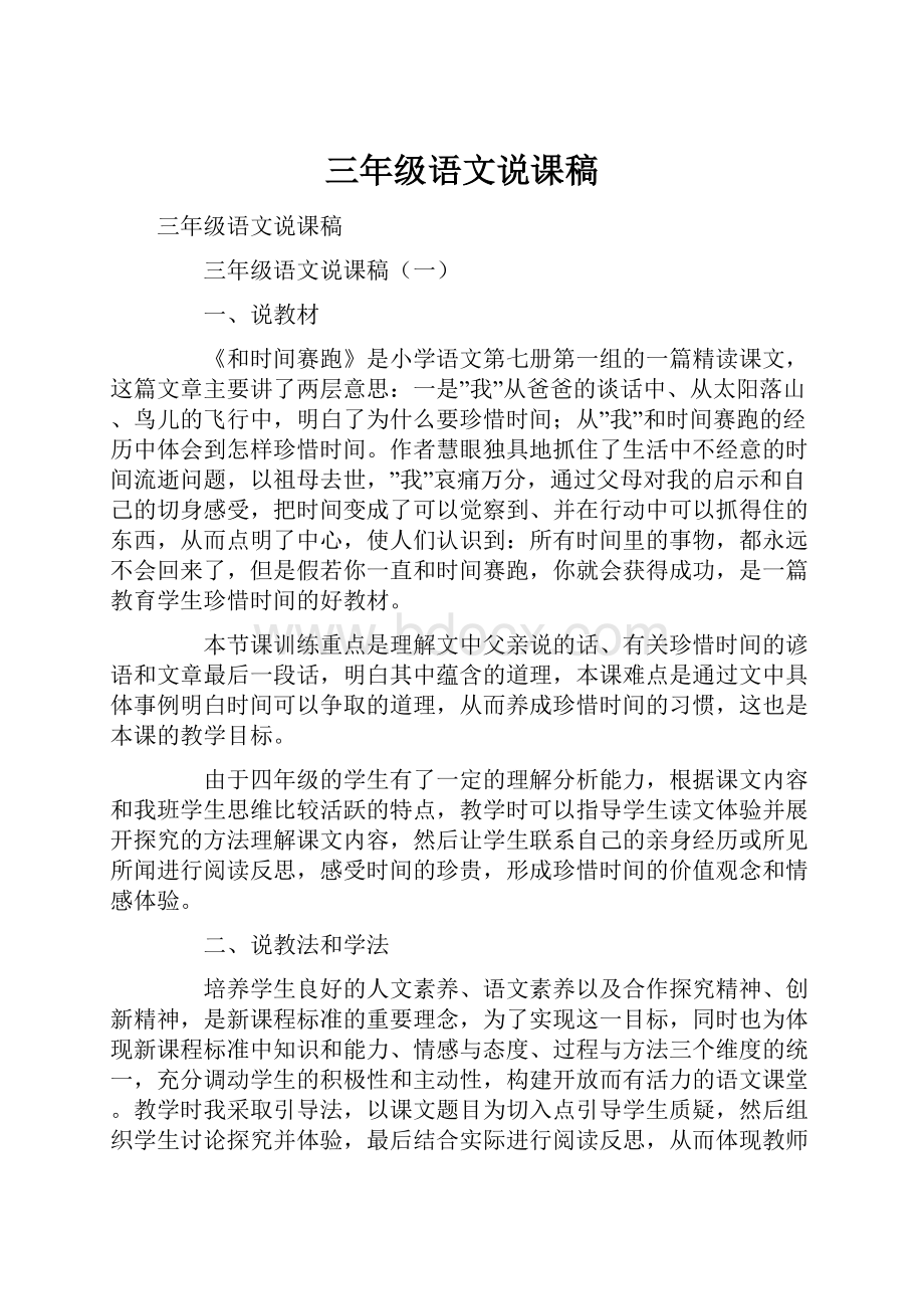 三年级语文说课稿文档格式.docx_第1页