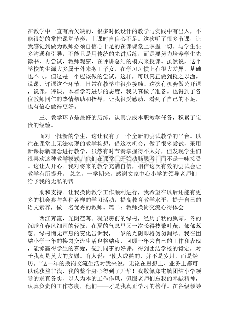 教师换岗交流心得体会.docx_第2页