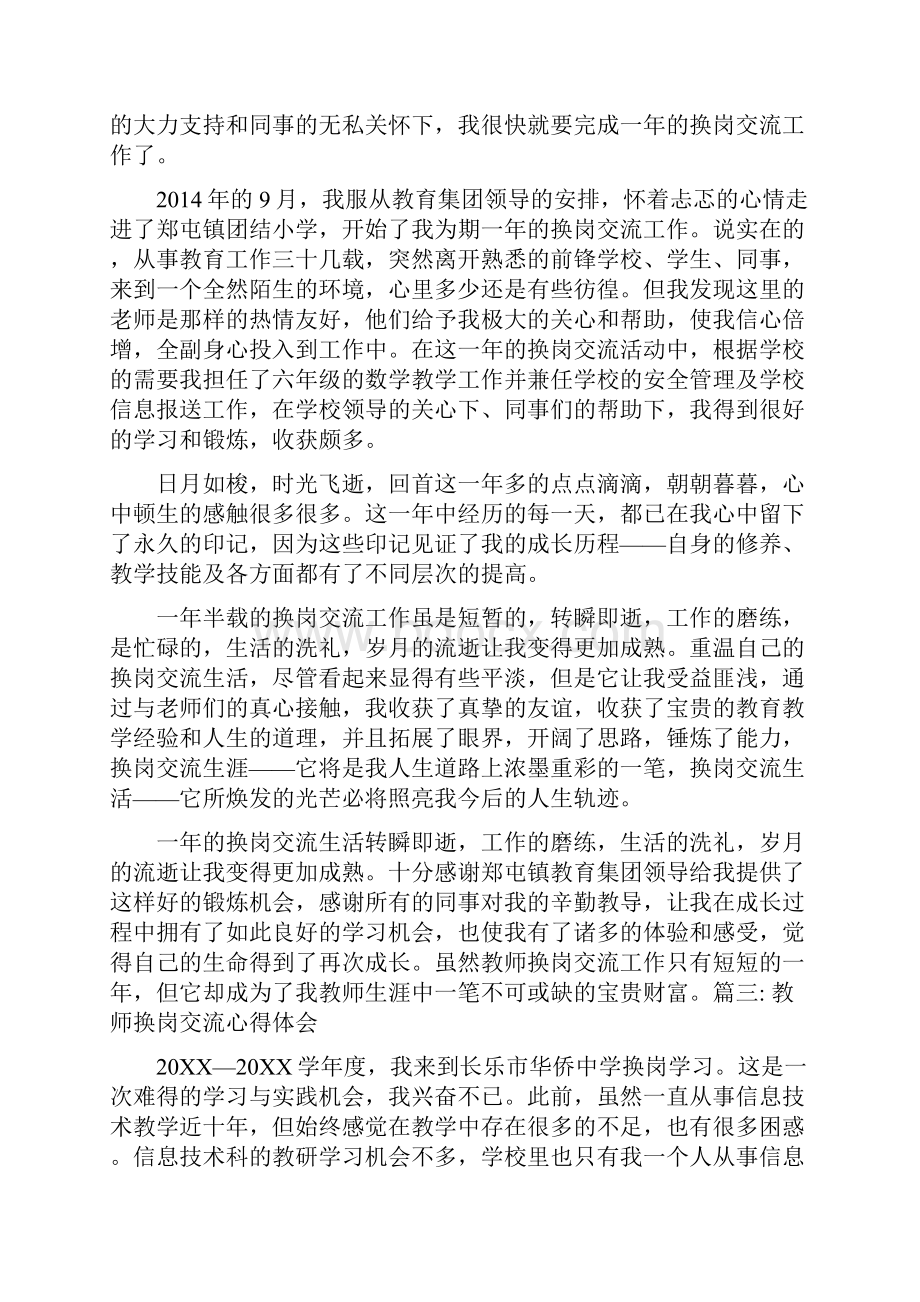 教师换岗交流心得体会.docx_第3页