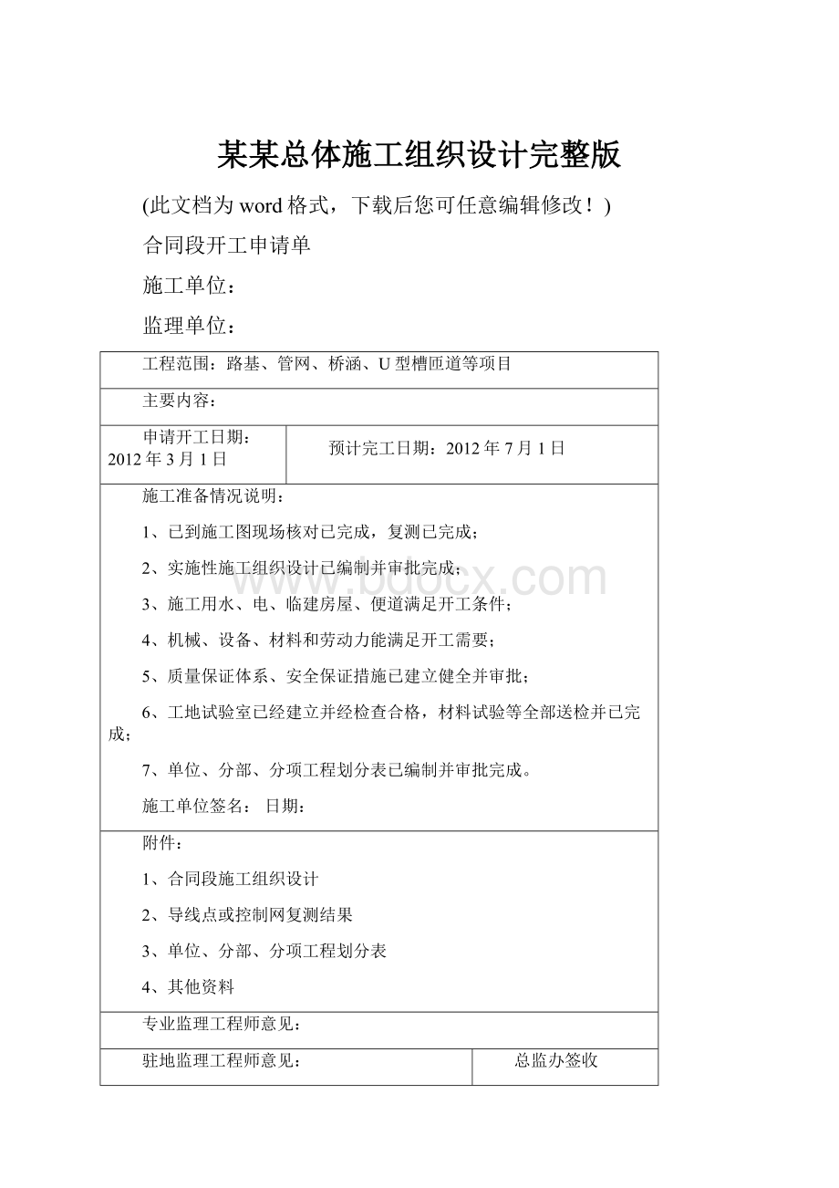 某某总体施工组织设计完整版.docx