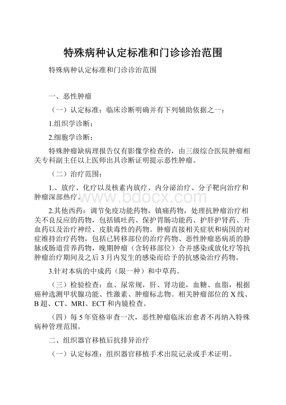 特殊病种认定标准和门诊诊治范围Word文档格式.docx