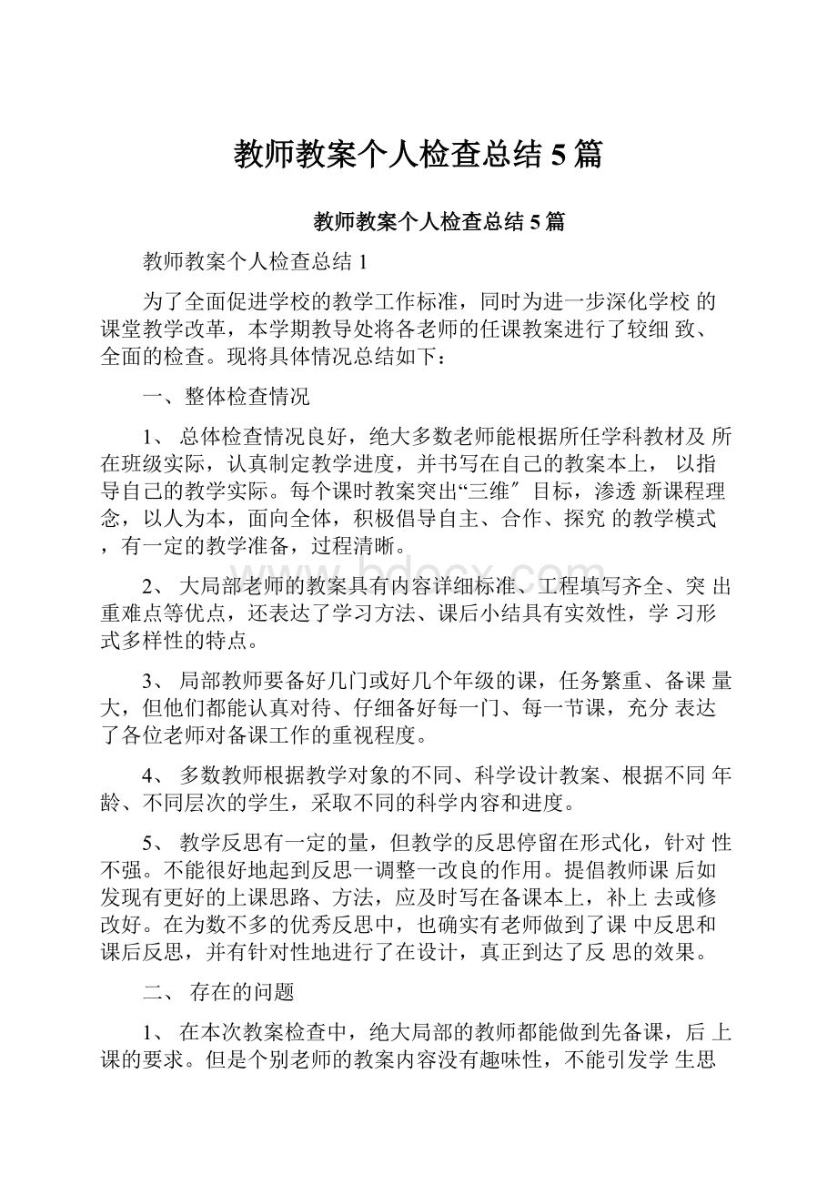 教师教案个人检查总结5篇.docx_第1页