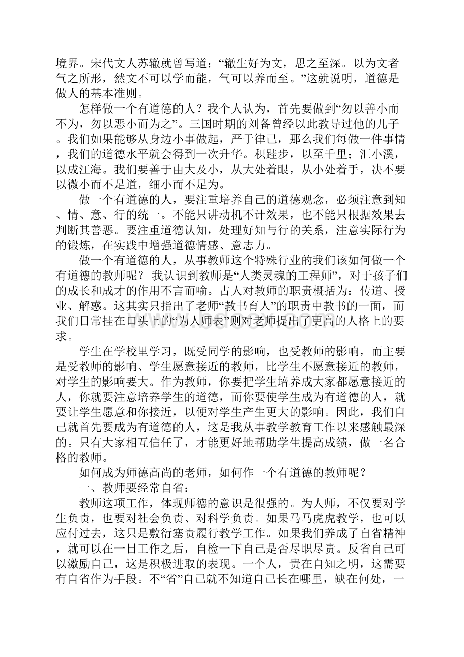 做一个有道德的人演讲稿5篇Word文档格式.docx_第2页