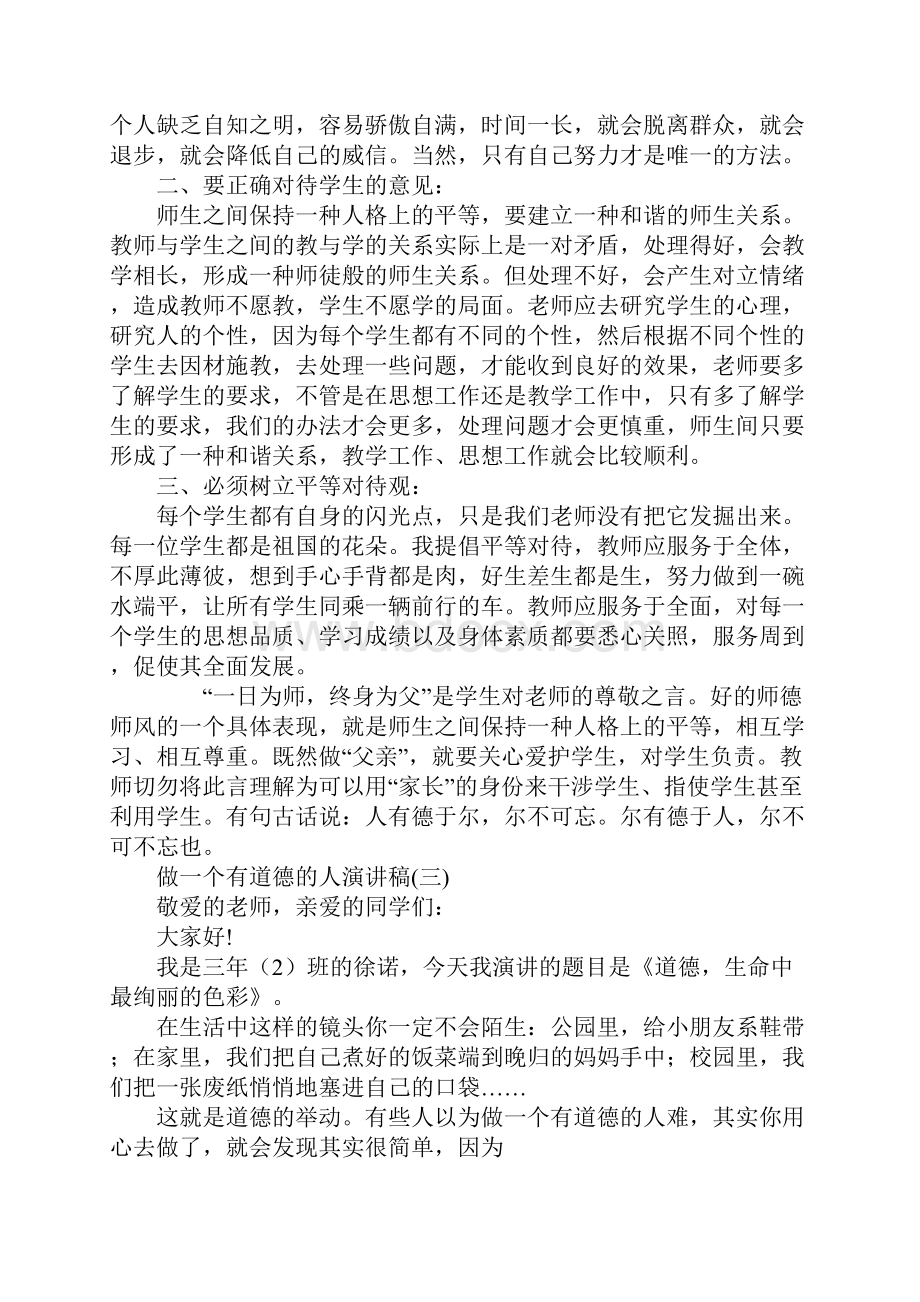 做一个有道德的人演讲稿5篇Word文档格式.docx_第3页