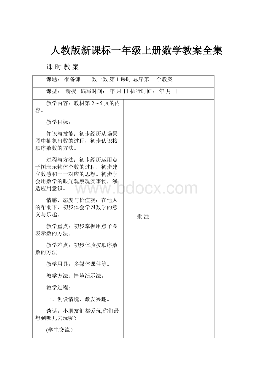 人教版新课标一年级上册数学教案全集.docx