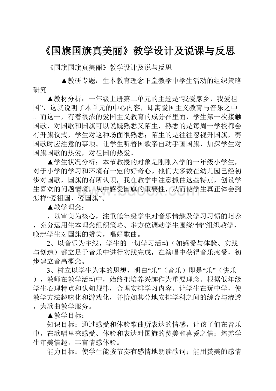 《国旗国旗真美丽》教学设计及说课与反思Word格式.docx