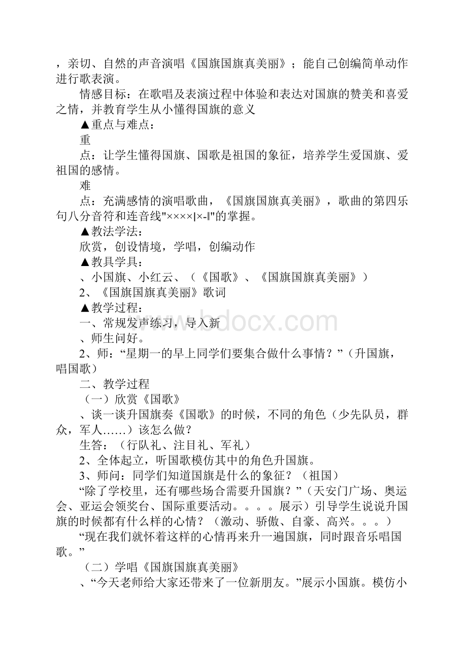 《国旗国旗真美丽》教学设计及说课与反思.docx_第2页