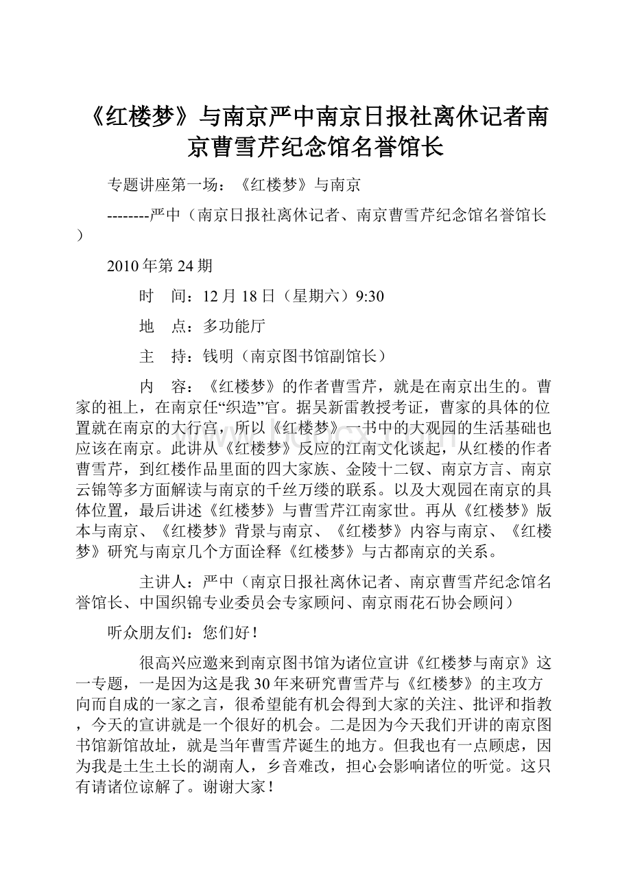 《红楼梦》与南京严中南京日报社离休记者南京曹雪芹纪念馆名誉馆长.docx_第1页