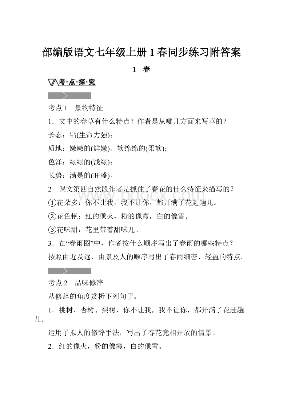 部编版语文七年级上册1春同步练习附答案.docx_第1页