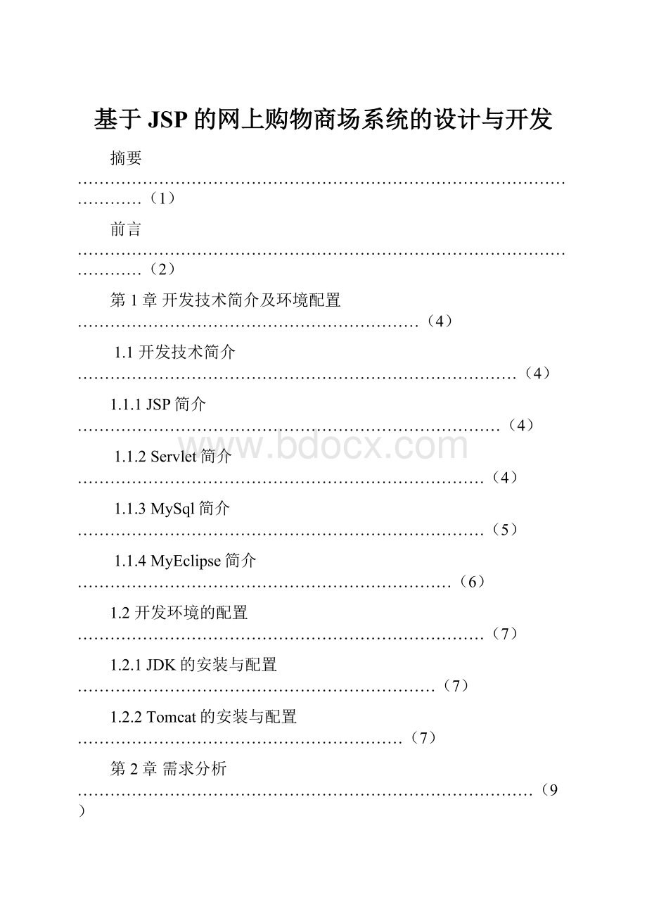 基于JSP的网上购物商场系统的设计与开发Word格式.docx