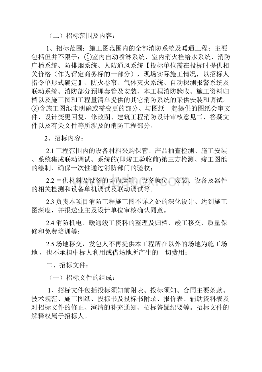 某房地产建筑工程项目消防工程招标文件Word文档格式.docx_第2页