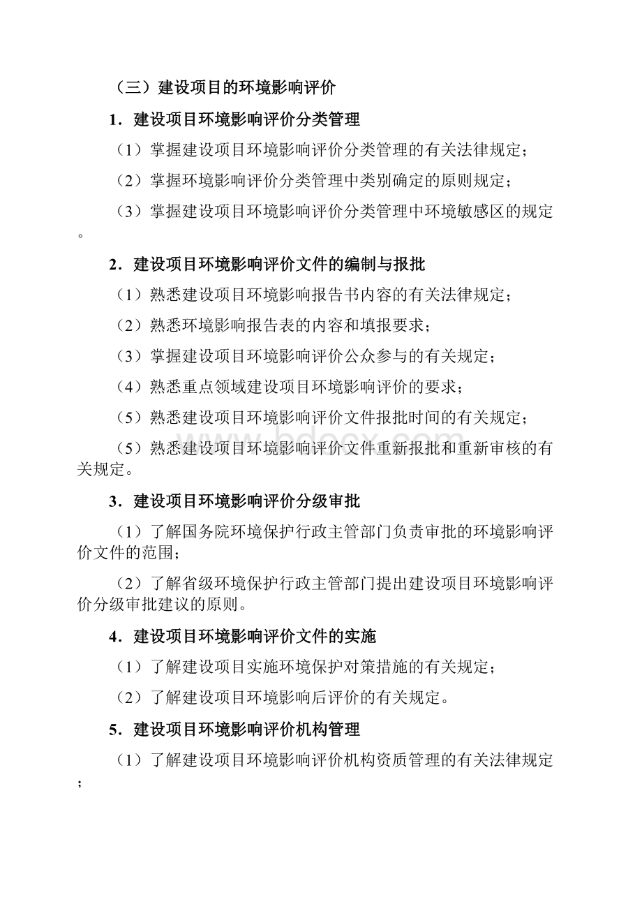 环评考试大纲Word格式.docx_第3页