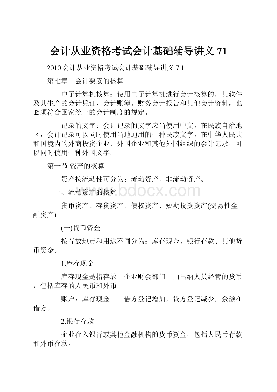 会计从业资格考试会计基础辅导讲义71.docx_第1页