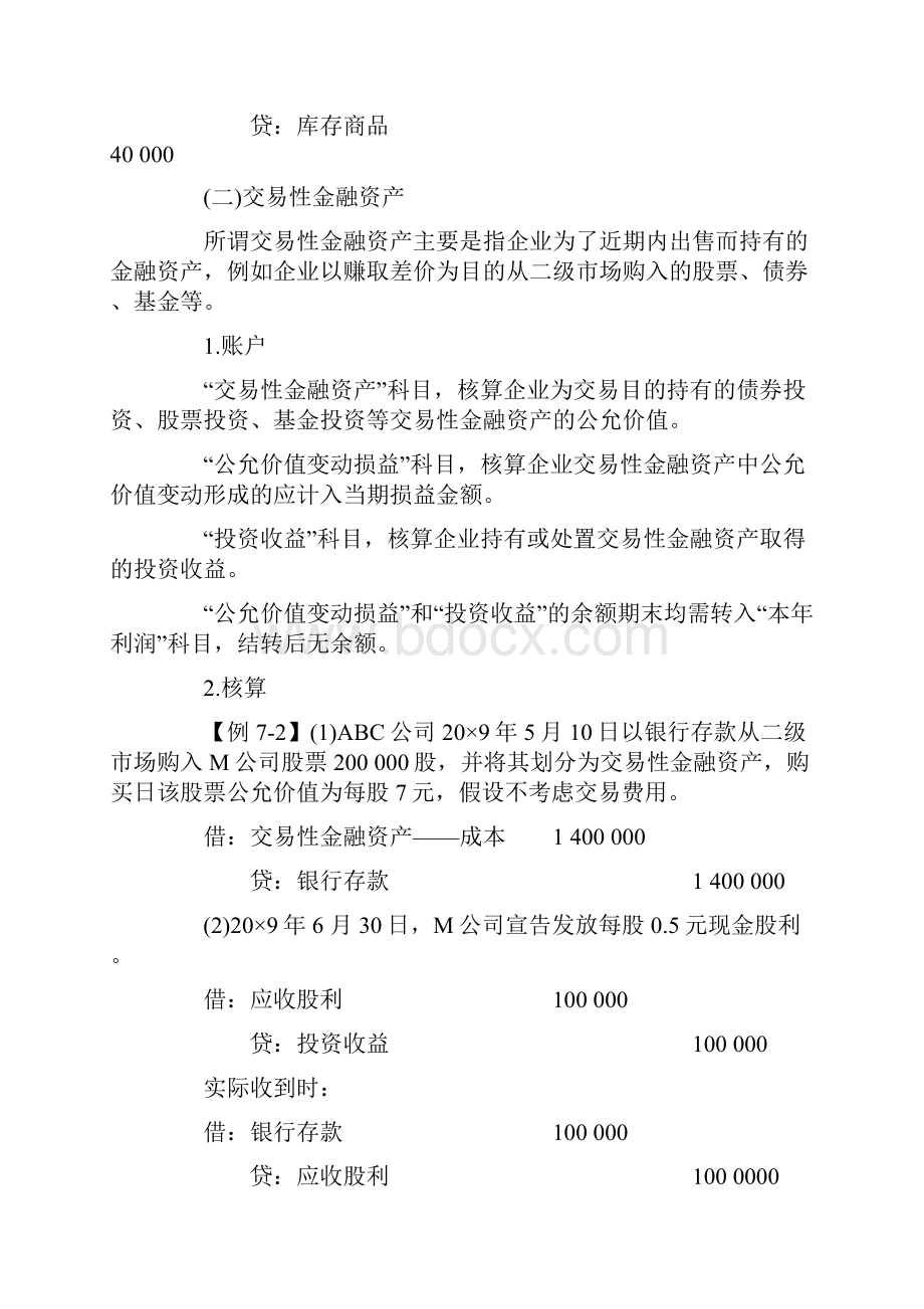 会计从业资格考试会计基础辅导讲义71.docx_第3页