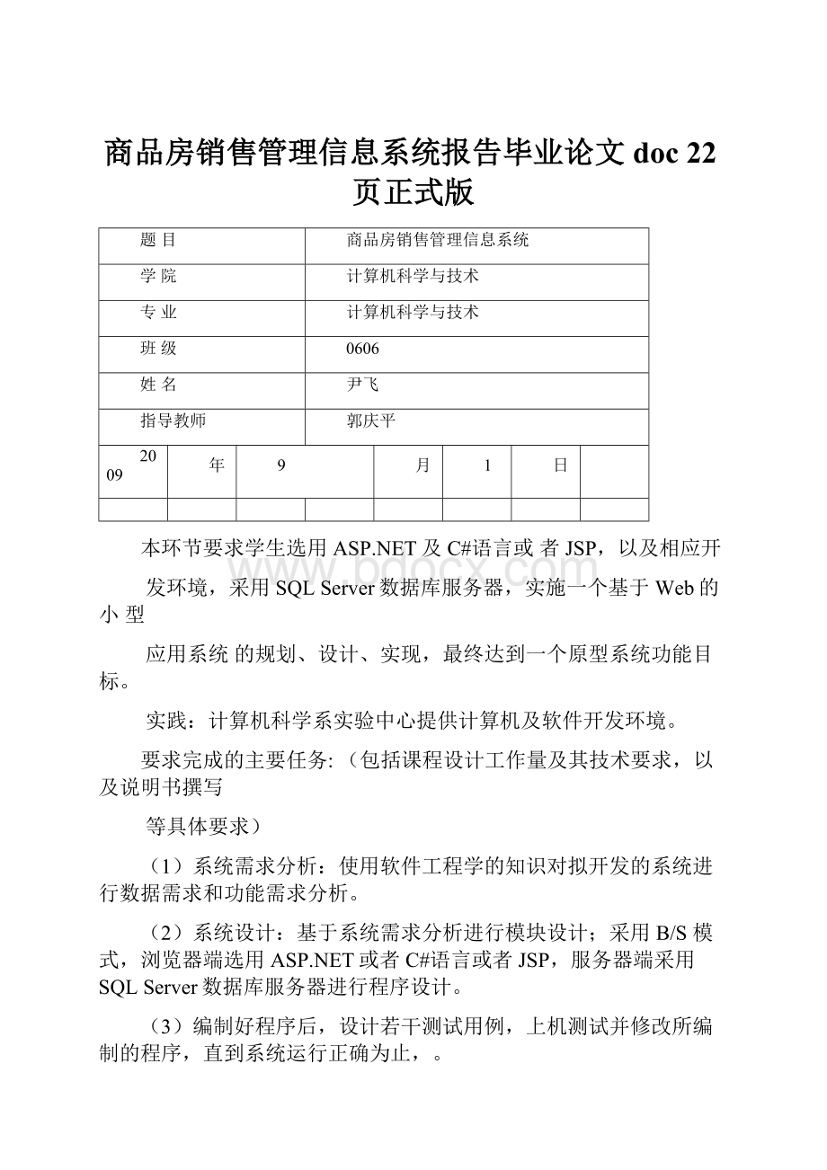 商品房销售管理信息系统报告毕业论文doc 22页正式版.docx