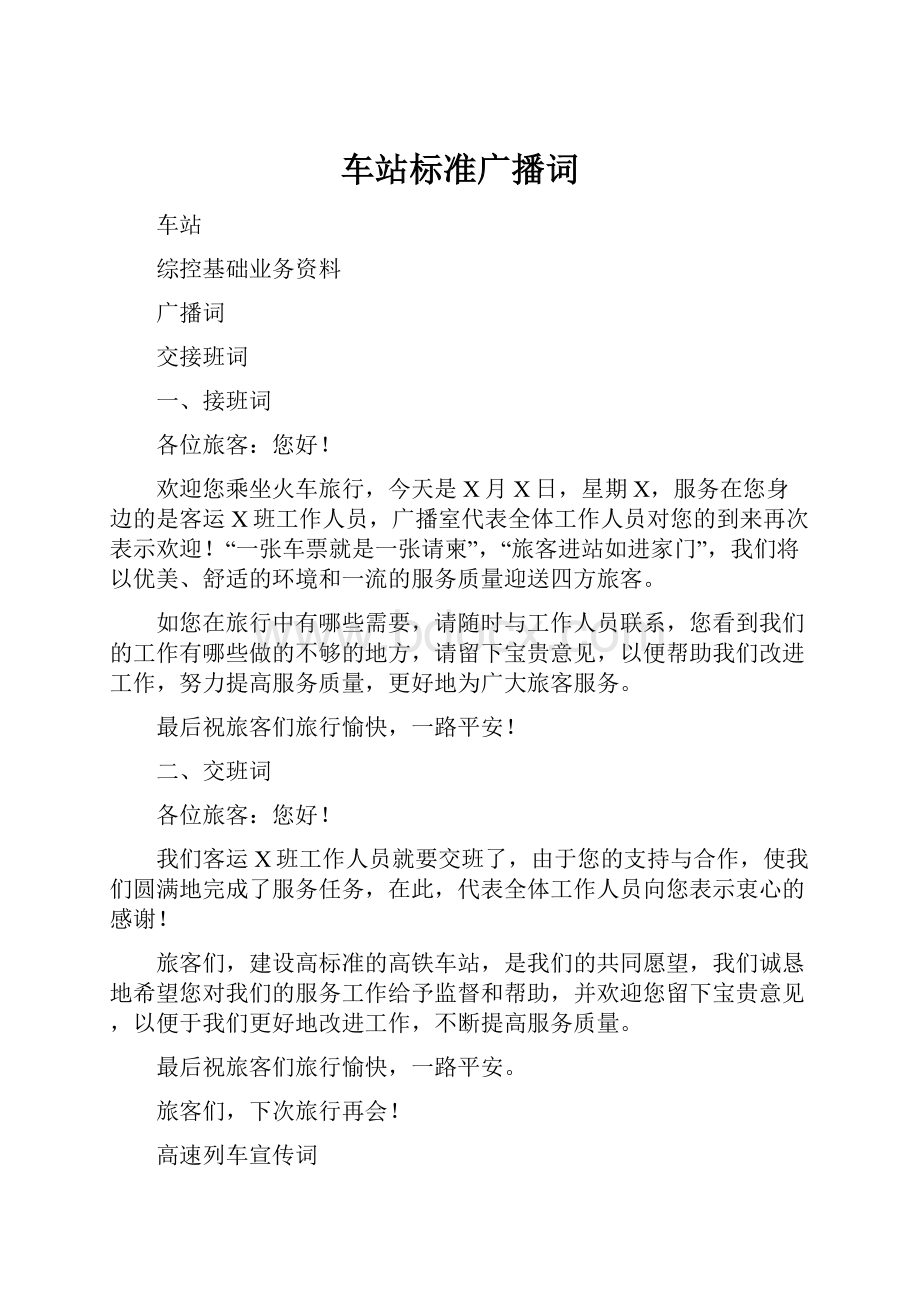 车站标准广播词Word格式文档下载.docx_第1页