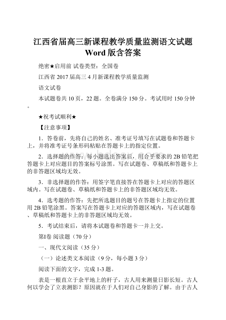 江西省届高三新课程教学质量监测语文试题 Word版含答案Word格式文档下载.docx