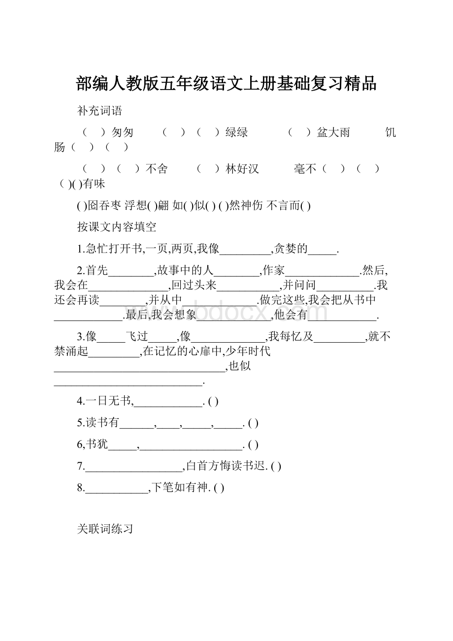 部编人教版五年级语文上册基础复习精品Word文档下载推荐.docx_第1页