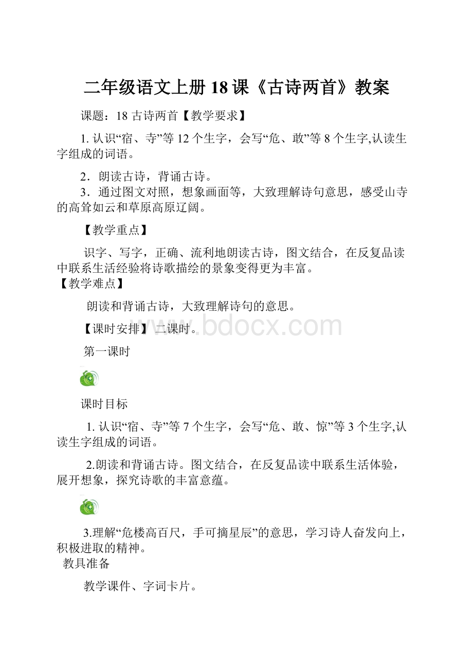 二年级语文上册18课《古诗两首》教案Word格式文档下载.docx