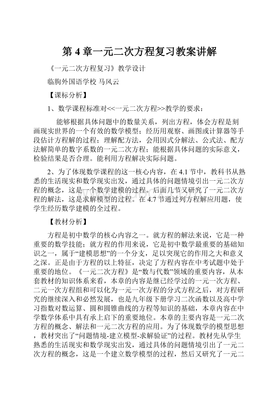 第4章一元二次方程复习教案讲解.docx