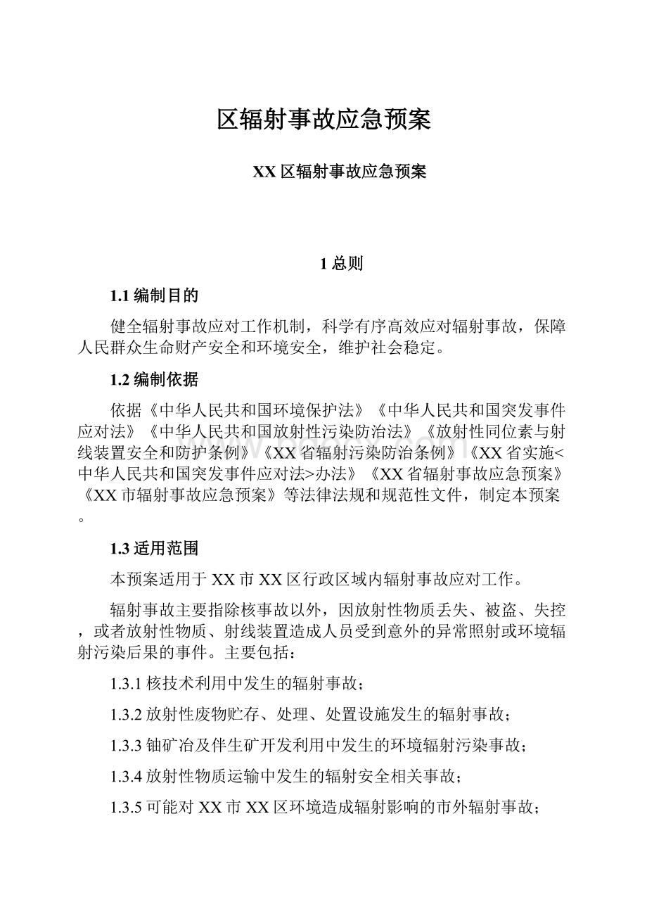 区辐射事故应急预案文档格式.docx