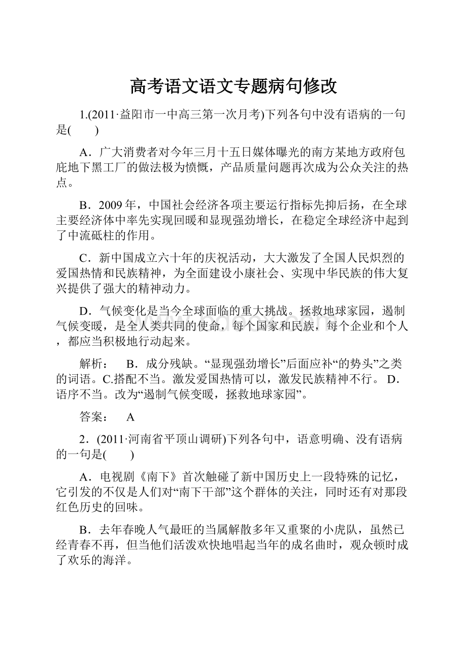 高考语文语文专题病句修改.docx_第1页