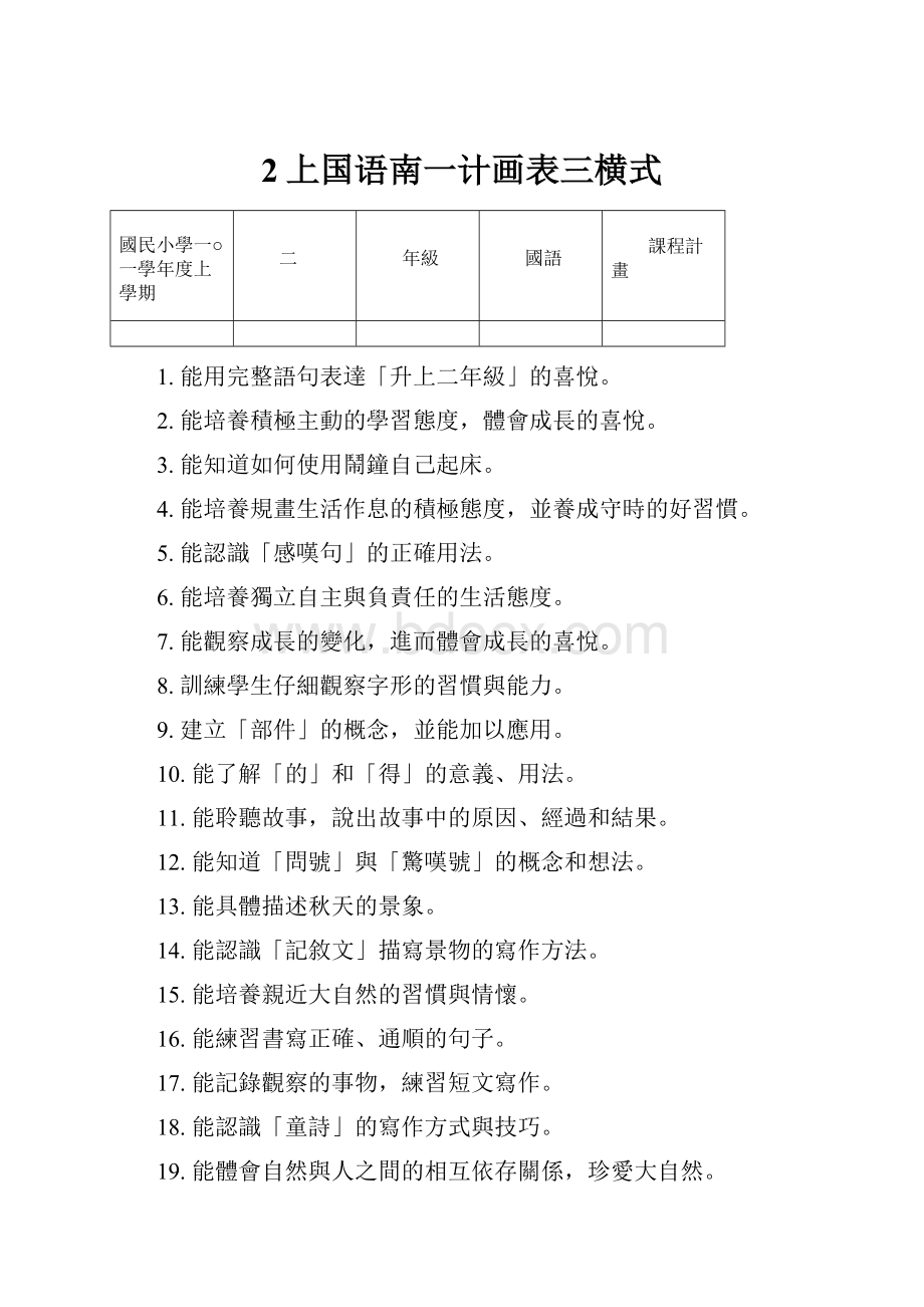 2上国语南一计画表三横式.docx_第1页