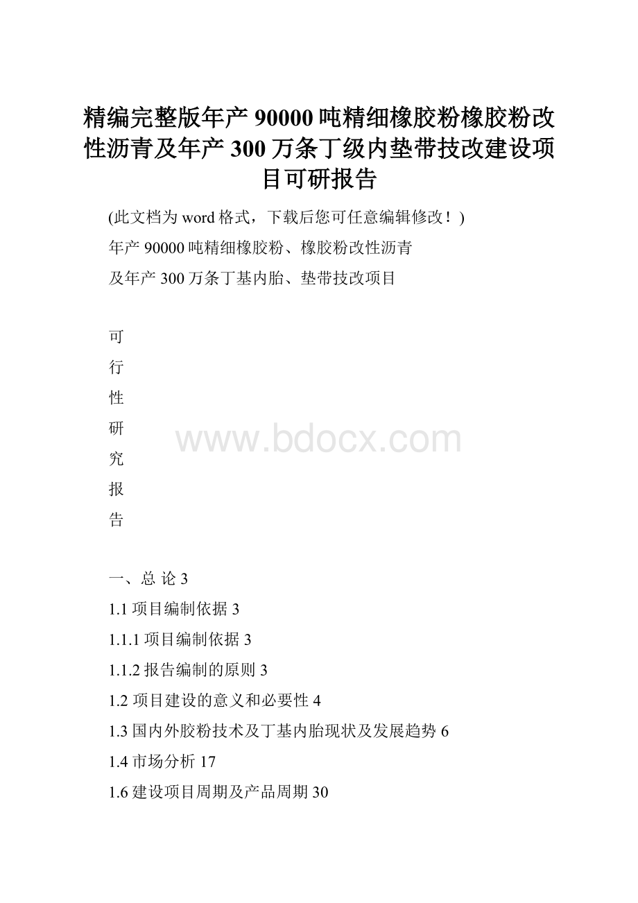 精编完整版年产90000吨精细橡胶粉橡胶粉改性沥青及年产300万条丁级内垫带技改建设项目可研报告.docx_第1页