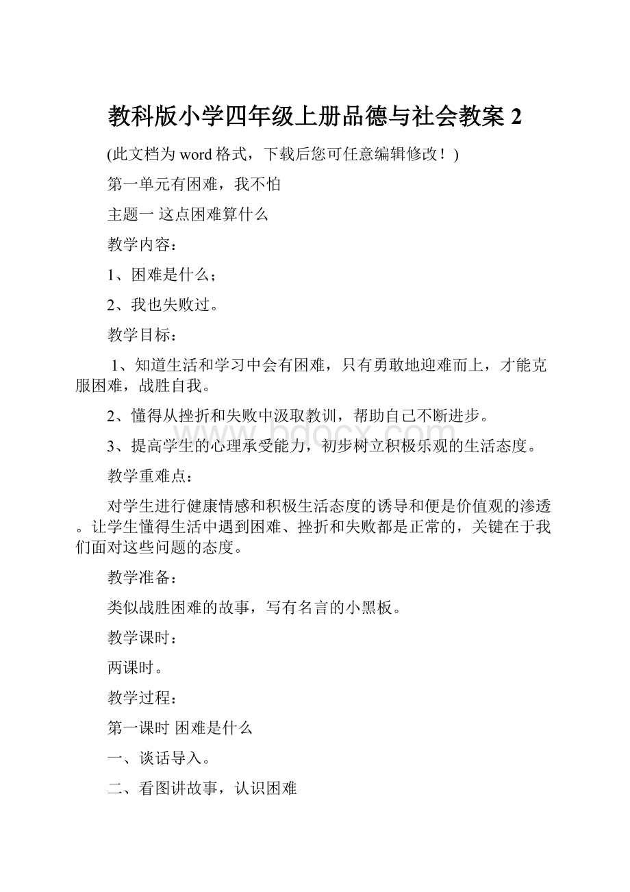 教科版小学四年级上册品德与社会教案2.docx_第1页