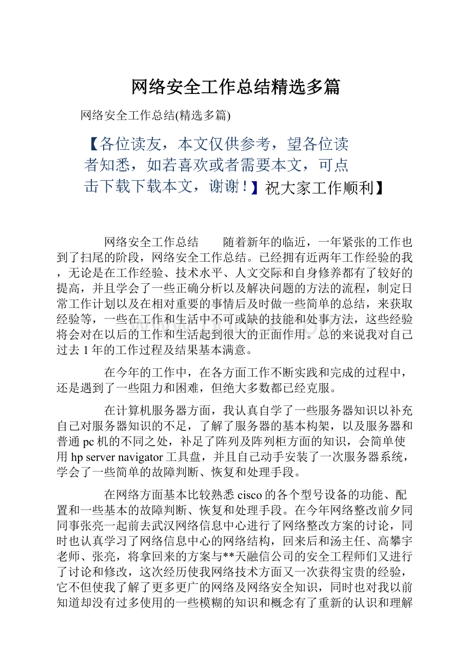 网络安全工作总结精选多篇.docx