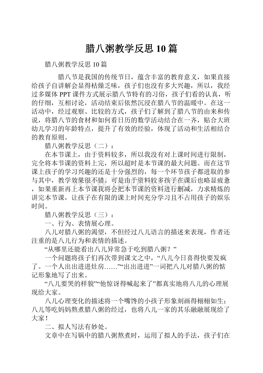 腊八粥教学反思10篇Word格式.docx_第1页