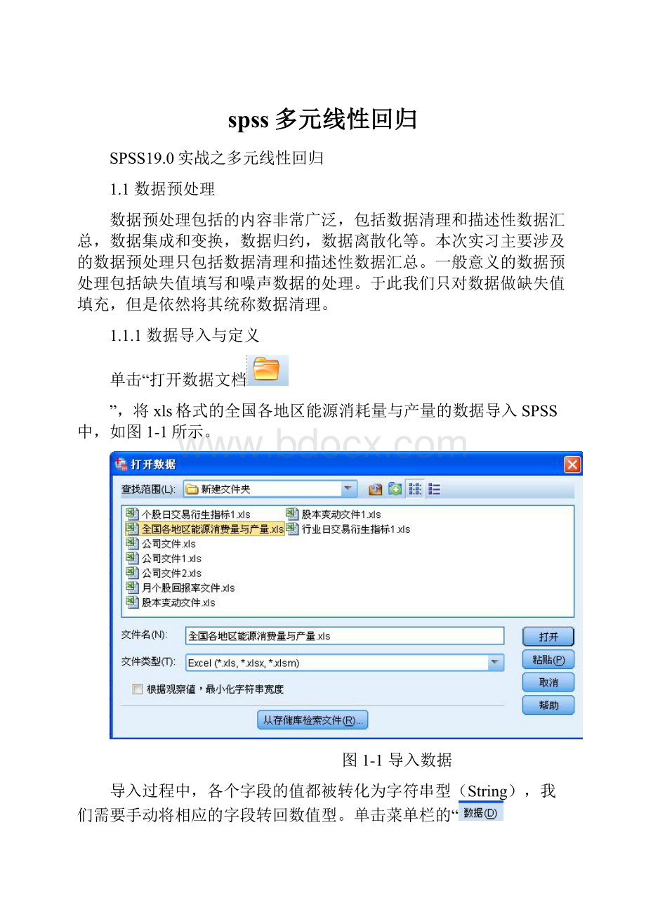 spss多元线性回归Word文档格式.docx