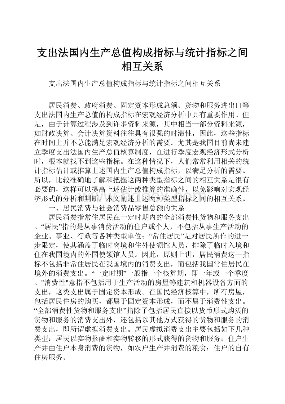 支出法国内生产总值构成指标与统计指标之间相互关系.docx_第1页