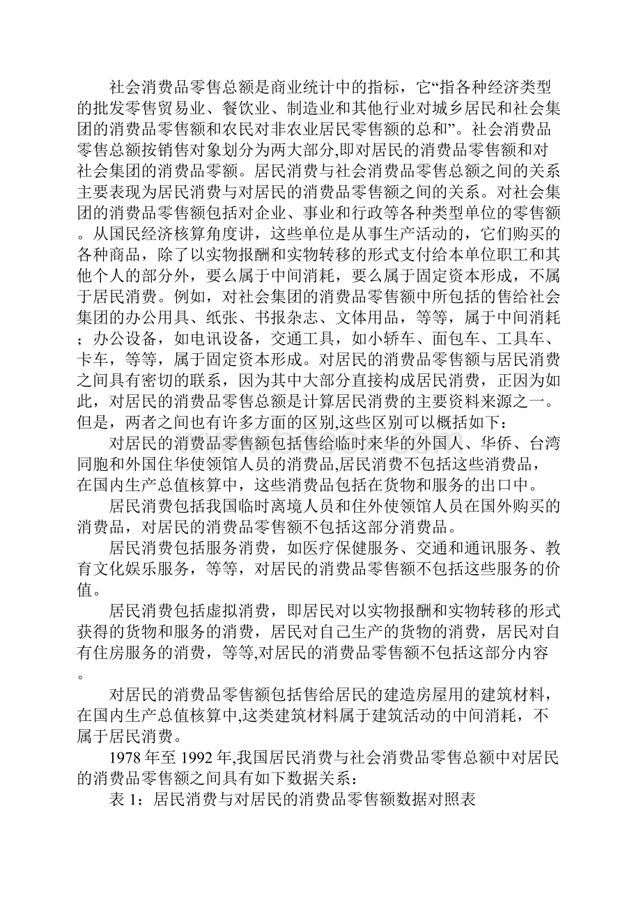 支出法国内生产总值构成指标与统计指标之间相互关系.docx_第2页