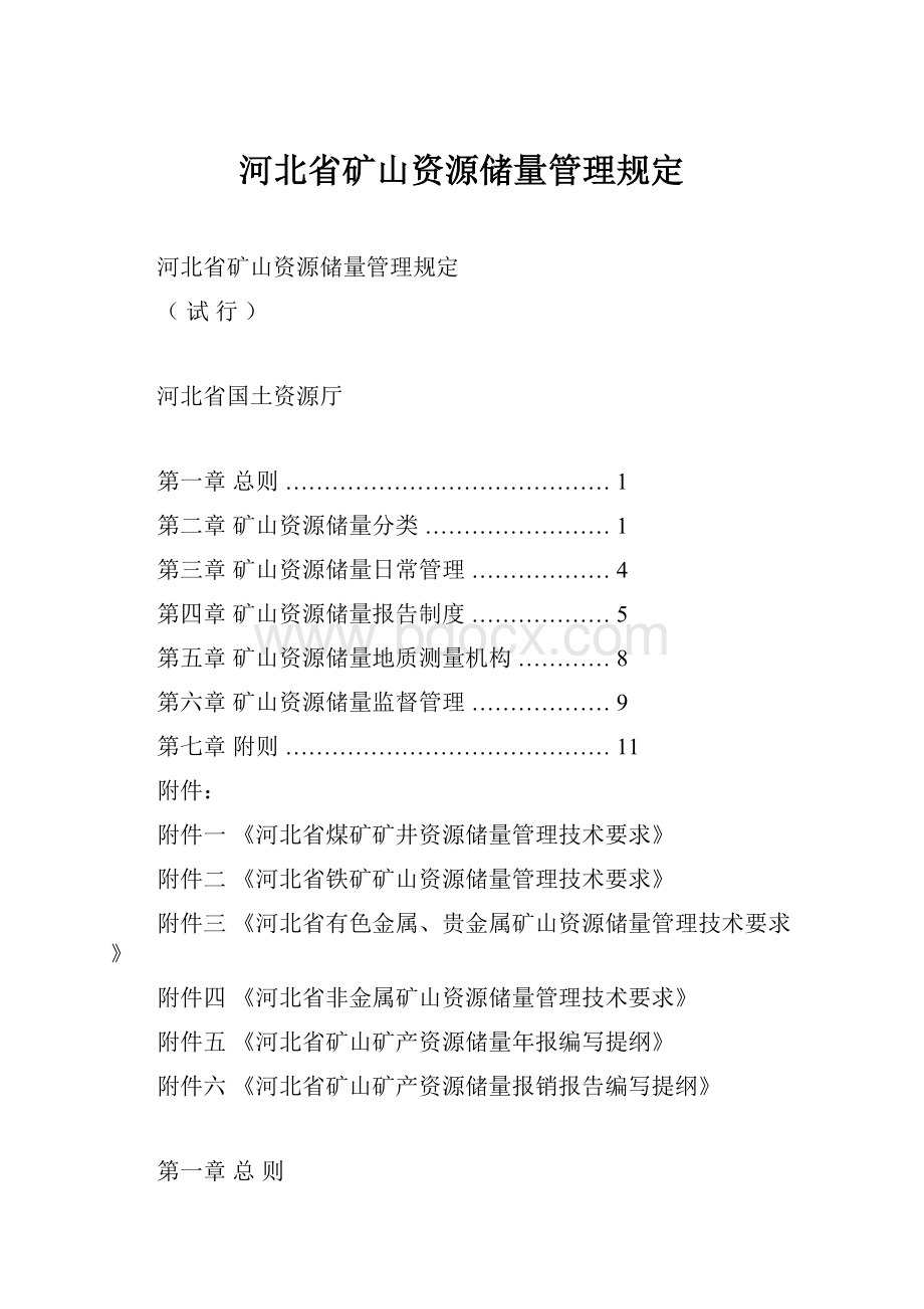 河北省矿山资源储量管理规定文档格式.docx