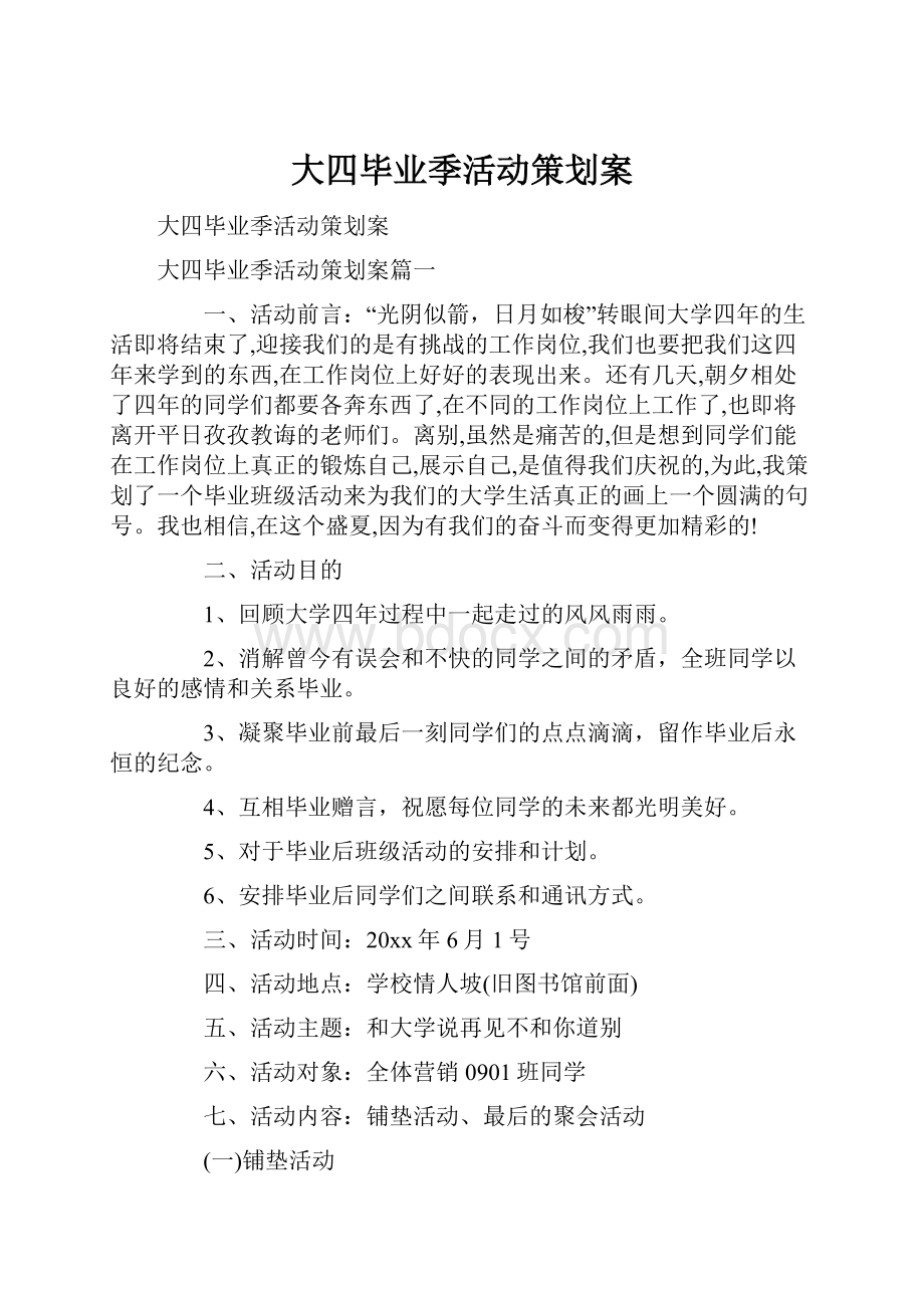 大四毕业季活动策划案.docx_第1页