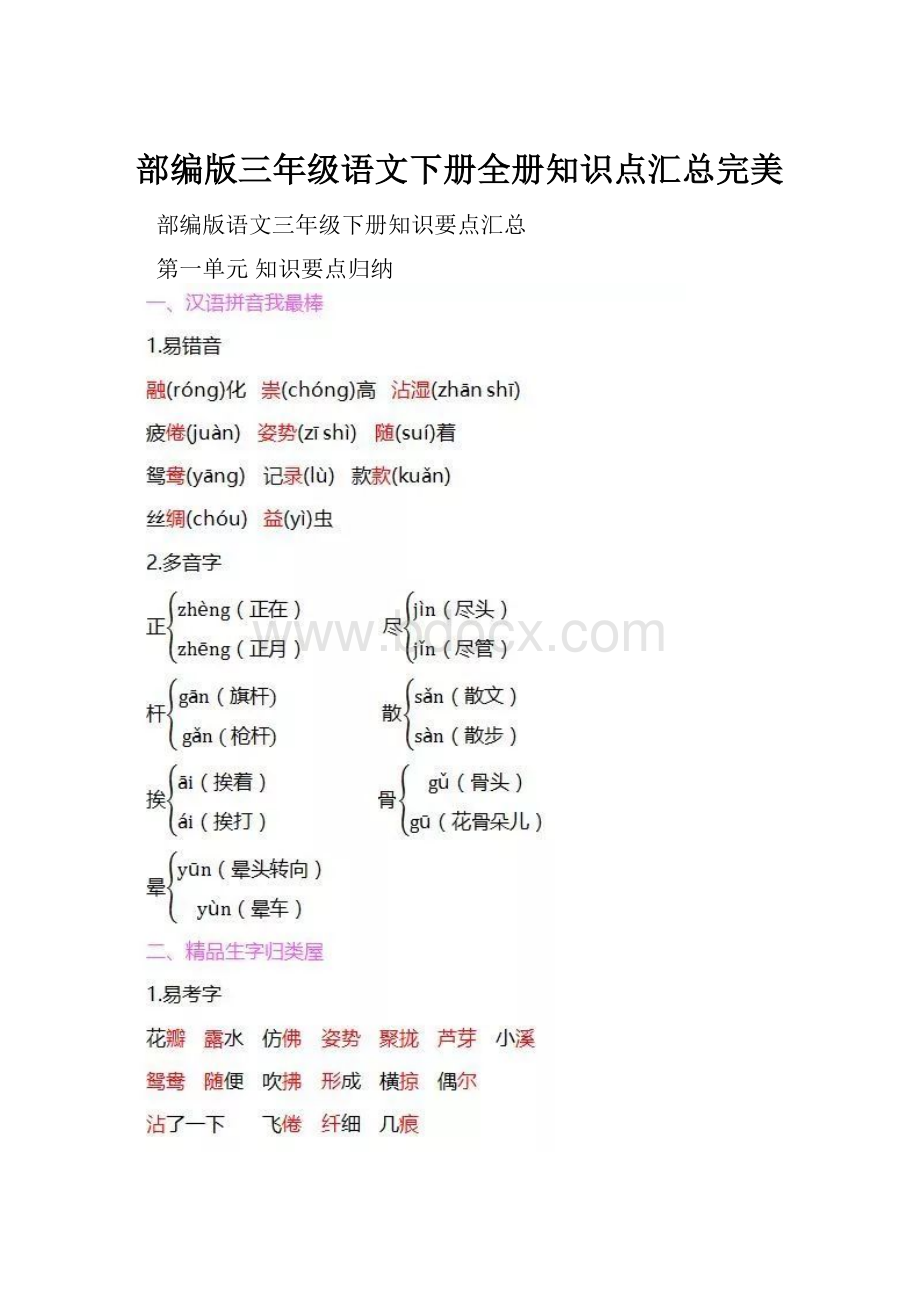 部编版三年级语文下册全册知识点汇总完美.docx