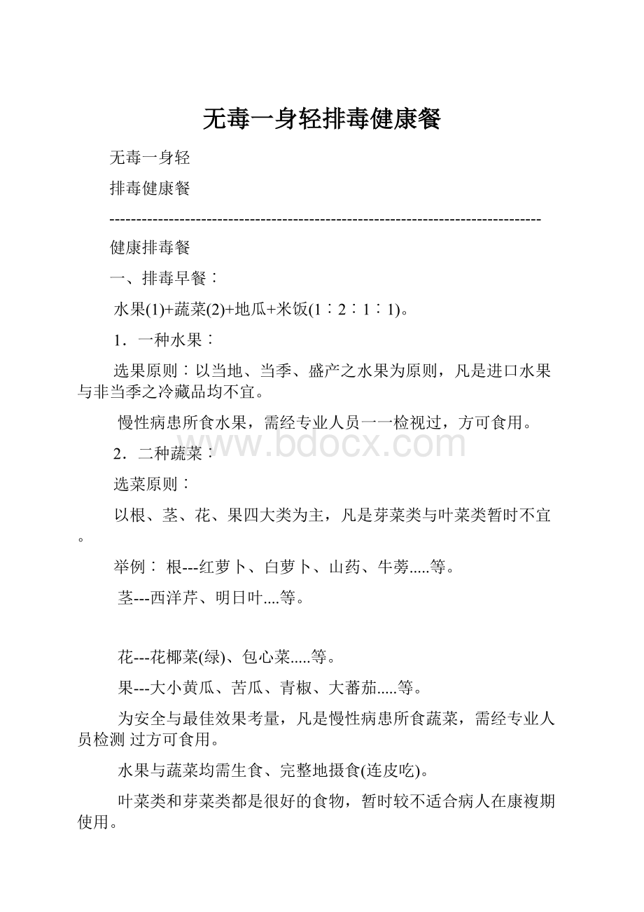 无毒一身轻排毒健康餐Word下载.docx