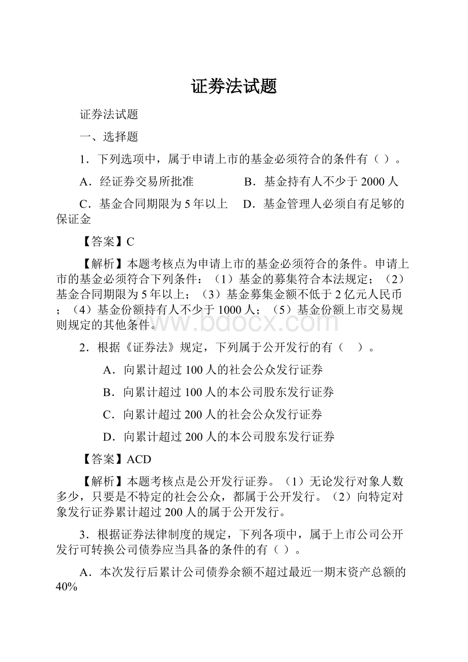 证劵法试题文档格式.docx