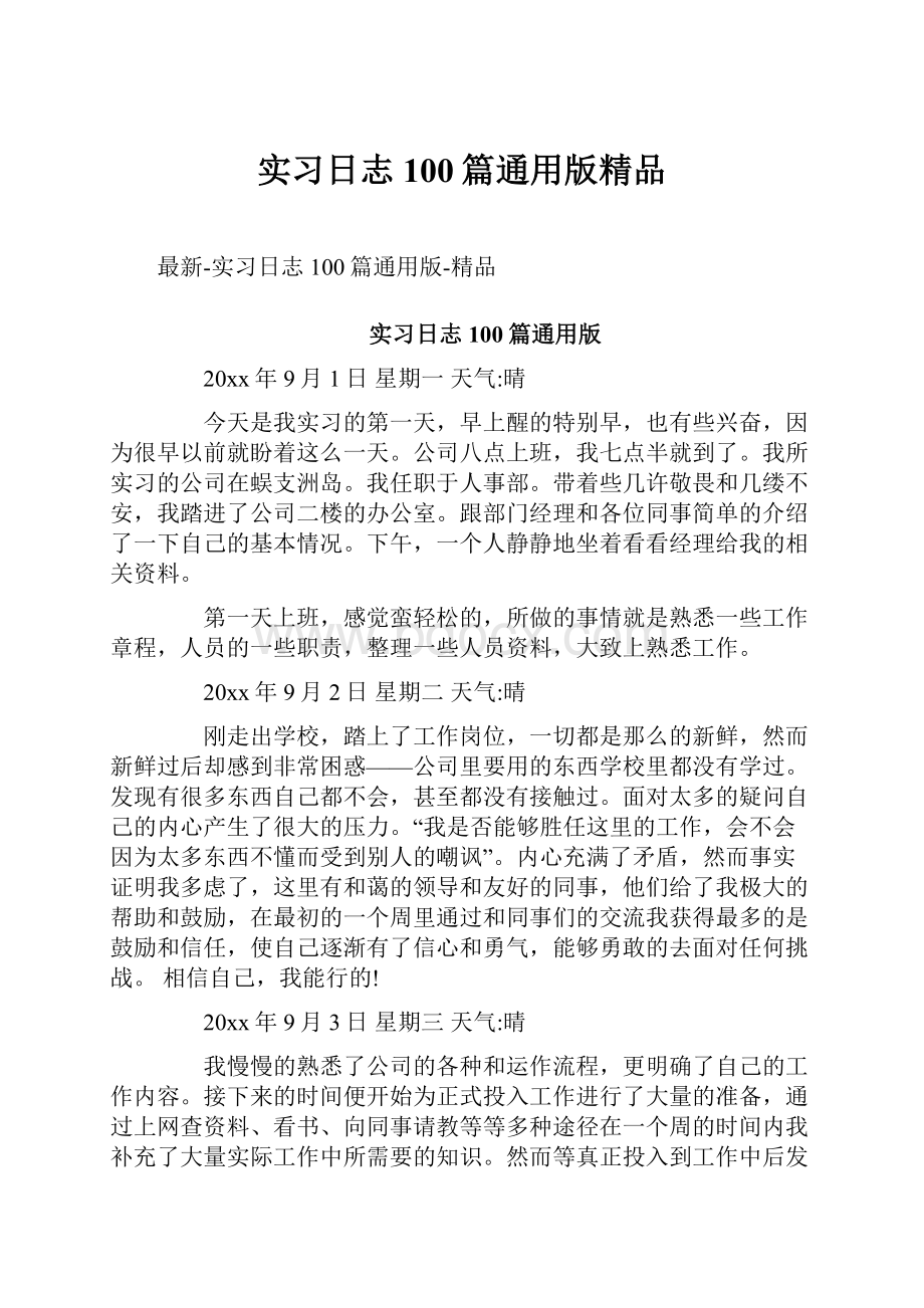 实习日志100篇通用版精品Word下载.docx