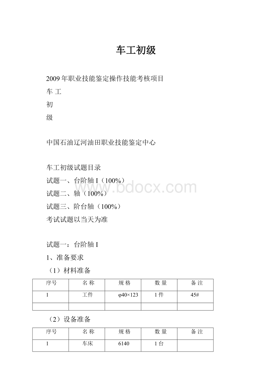 车工初级Word下载.docx