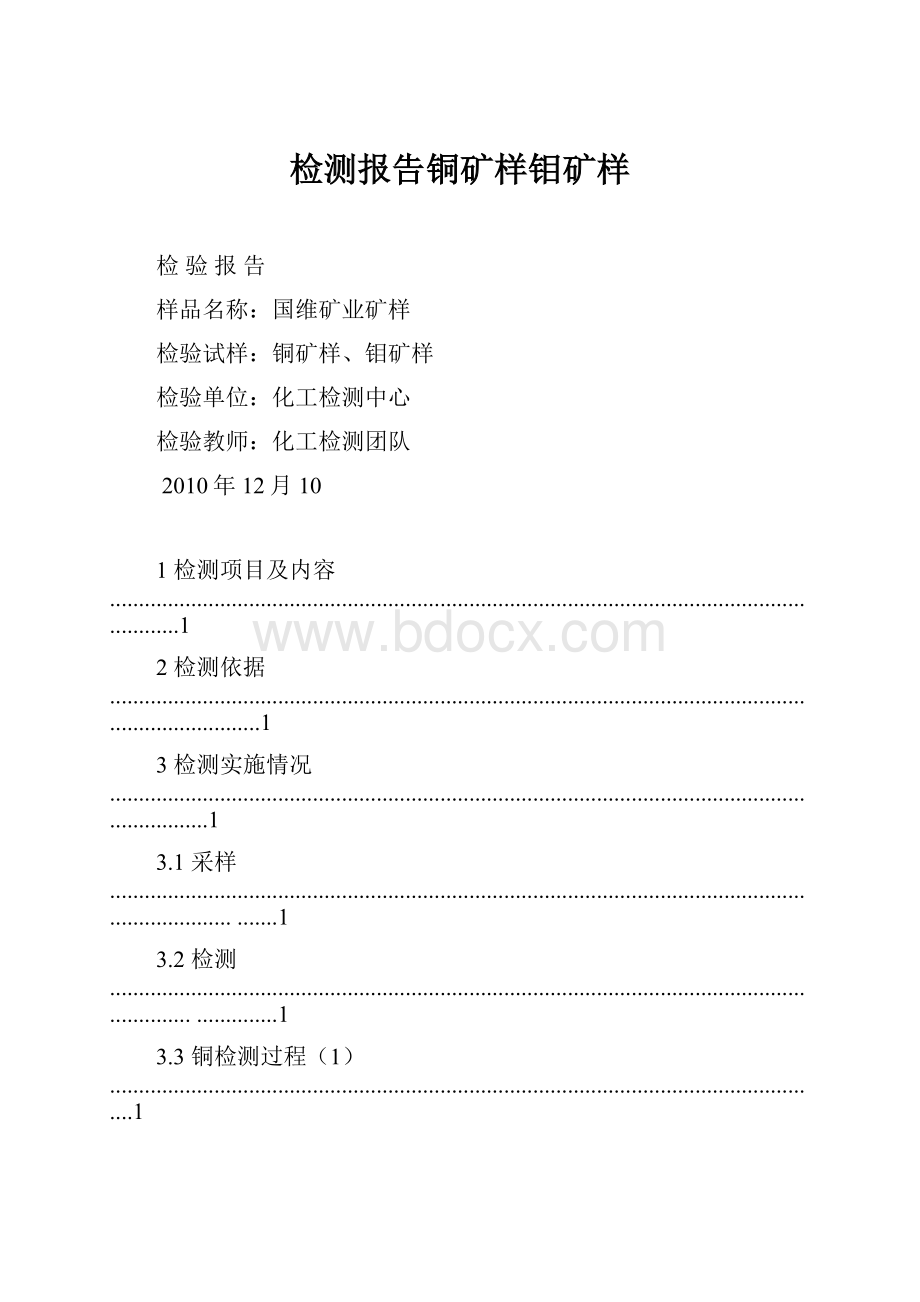 检测报告铜矿样钼矿样Word文档下载推荐.docx