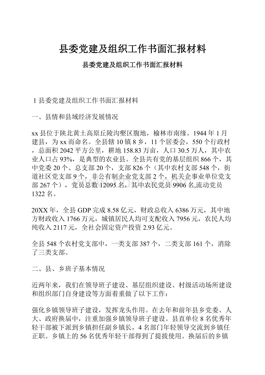 县委党建及组织工作书面汇报材料.docx_第1页