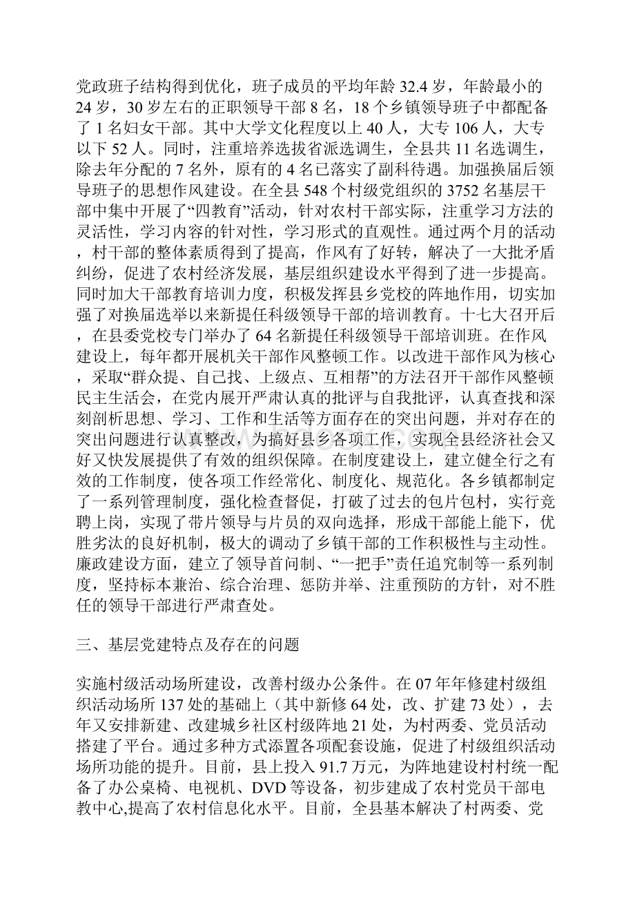 县委党建及组织工作书面汇报材料.docx_第2页