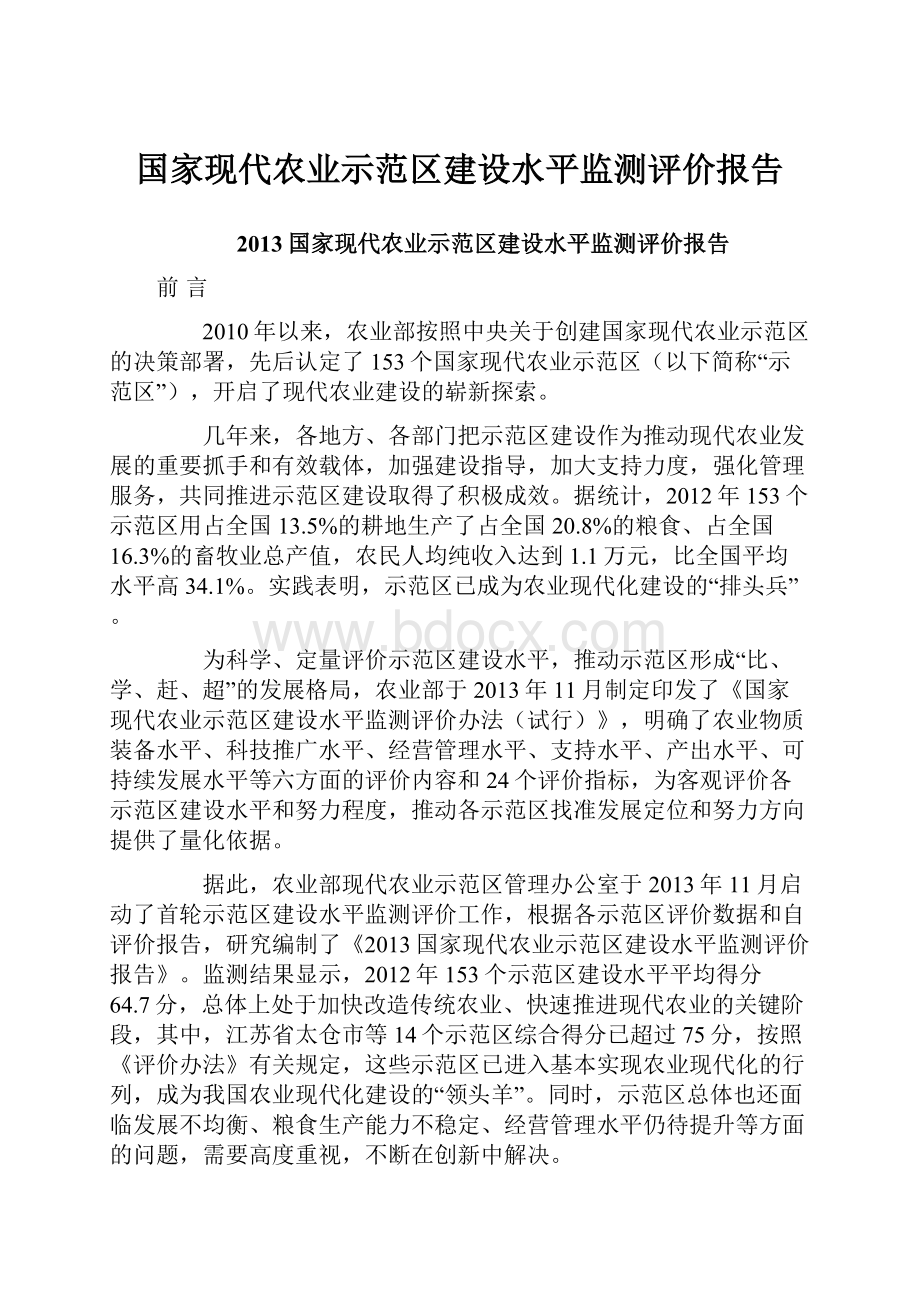 国家现代农业示范区建设水平监测评价报告.docx