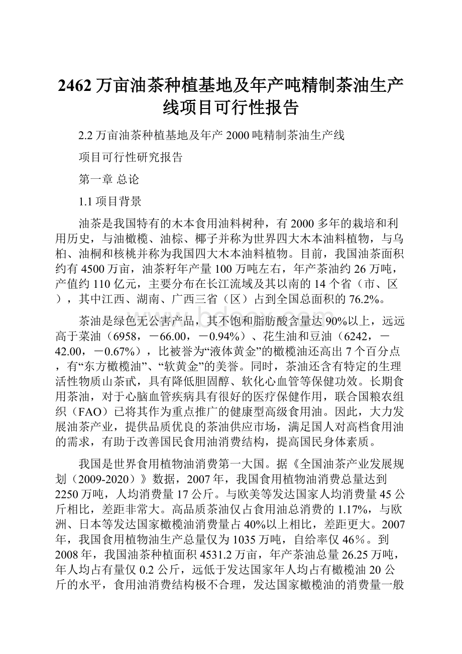 2462万亩油茶种植基地及年产吨精制茶油生产线项目可行性报告Word文档下载推荐.docx